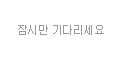 [안내] 혹시 글자가 잘 안보이세요? 글자를 클릭하면 다른 글자가 출력됩니다.